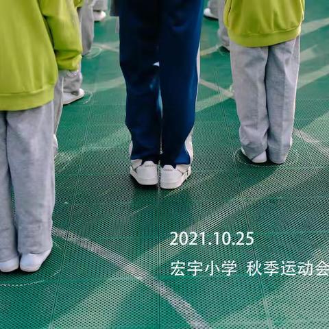 宏宇小学秋季运动会