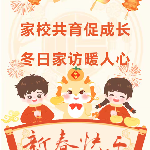 【家校共育促成长·冬日家访暖人心】——青化镇新白寨小学2024—2025学年度寒假大家访活动