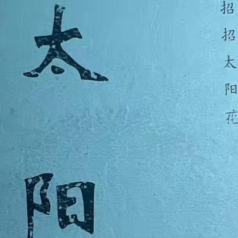 六道沟中心小学/轻叩诗歌大门《太阳花》第三期