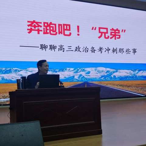 “奔跑吧，兄弟”—高三政治学科复习研讨报告会简记