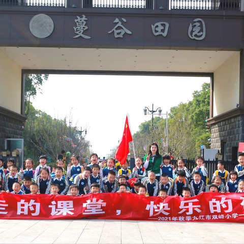 「秋意正浓，快乐研学」——双峰小学庾亮校区一(7)班秋季研学