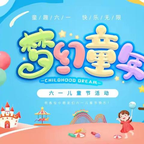 快乐六一，梦幻童年