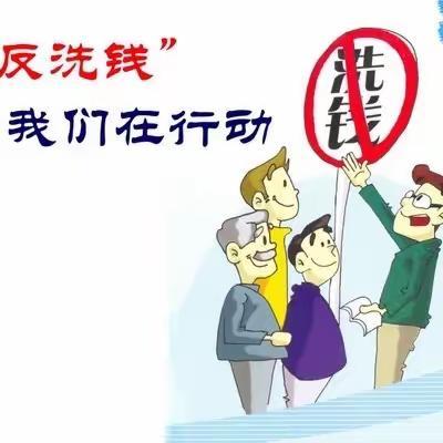 保护自己 远离洗钱                        齐商银行西安分行