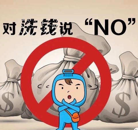 远离洗钱，保护自己第一位