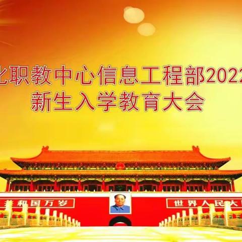 张家口市宣化职业技术教育中心工科部入学教育大会