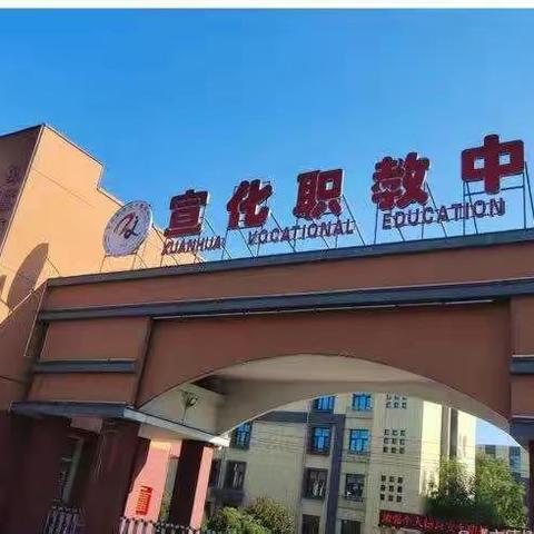 “疫情防控正当时，线上教学展风采”——张家口市宣化职业技术教育中心信息工程部线上教学