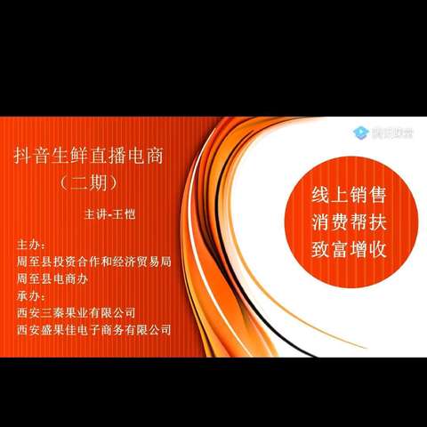 周至县举办2021年第二期线上电商直播助农培训