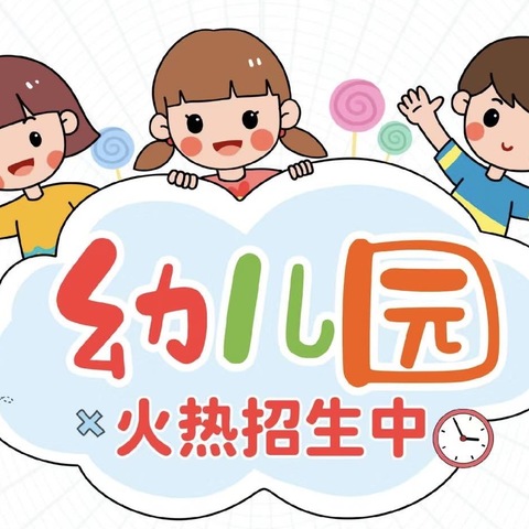 春暖花开时，等你而来 山北街幼儿园春季期招生中