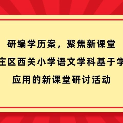 研编学历案，聚焦新课堂——台儿庄区西关小学语文学科基于学历案应用的新课堂达标研讨活动