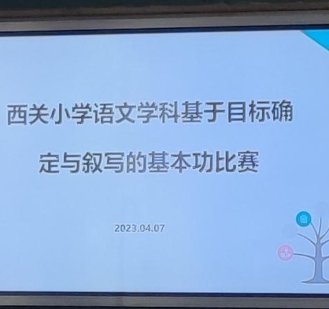 西关小学基于学习目标确定与叙写的新课堂半日教研活动