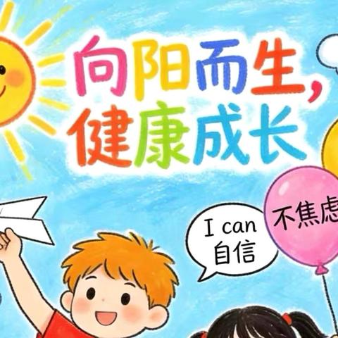 海阳小学五一假期心理健康教育小贴士及阳光心理创作活动