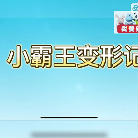 红黄蓝情商课堂第三节—同理共情能力《球球变形记》