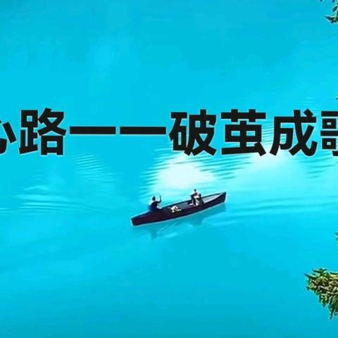 顺其自然人生智慧诗文书法辑第470辑心路赋心路 破茧成歌茶冷何须再续汤人离何必苦思量顺其自然的人生智慧
