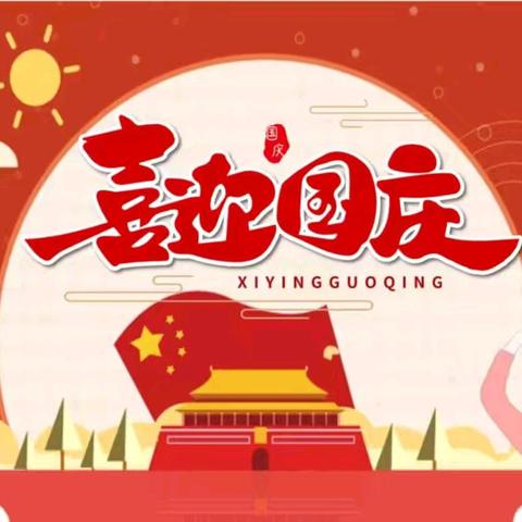 大靖第三小学2025年国庆假期安全提示