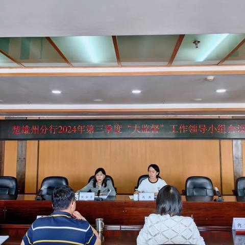 楚雄州分行召开2024年第三季度“大监督”工作领导小组会议