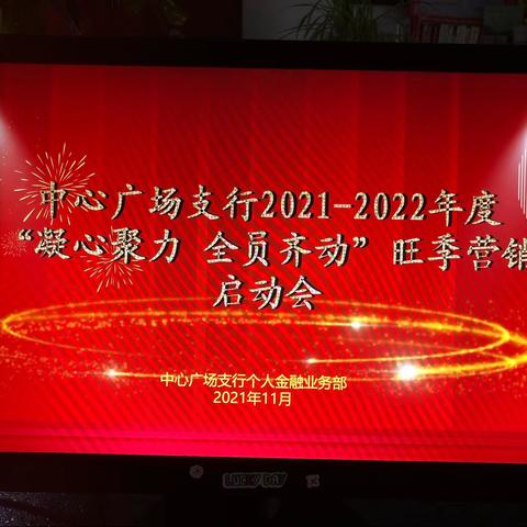 中心广场支行2021-2022年度“凝心聚力  全员齐动”旺季营销启动会