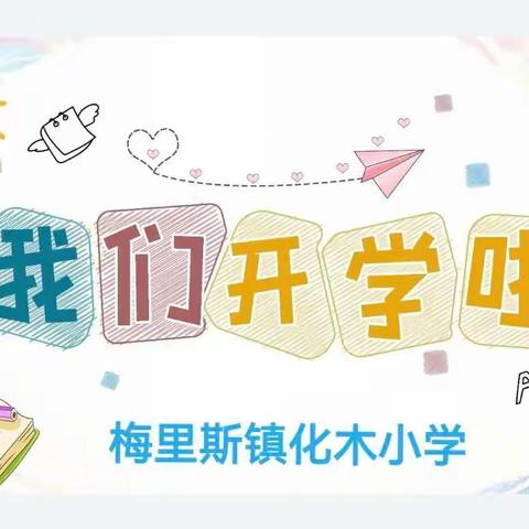 我们开学啦！——化木小学开学第一天纪实