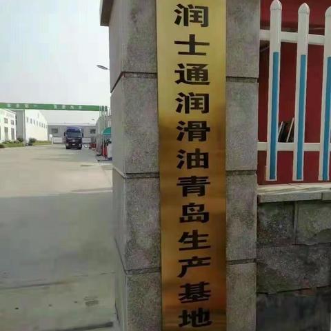 润士通润滑油——厂一角