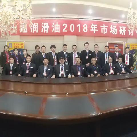 2018年润士通润滑油钢铁突击战队从此刻启程，不顾一切保证超额完成任务！