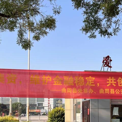 “守住钱袋子，护好幸福家”--曲周工行开展反诈主题宣传活动