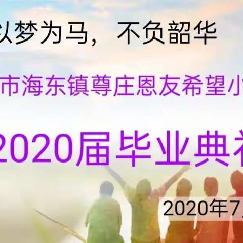 以梦为马   不负韶华——尊庄恩友希望小学2020届毕业典礼