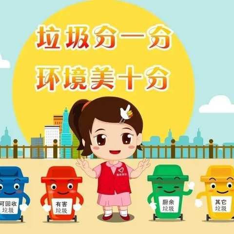 【垃圾分一分，环境美十分】荀子实验第二小学主题活动