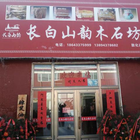 长白山韵木石坊