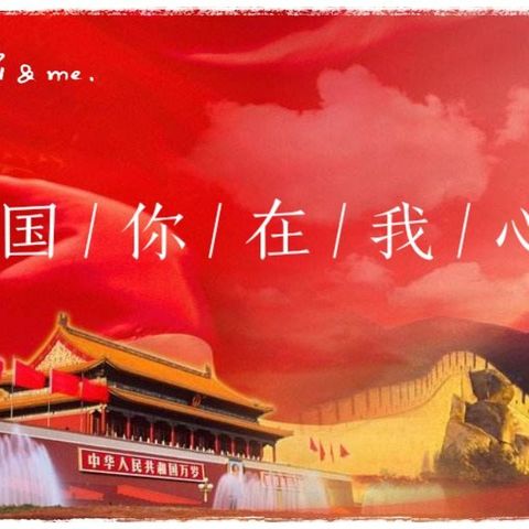 祖国你在我心里