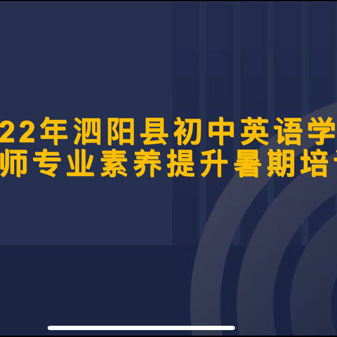 强师赋能，从“新”出发 ，—2022年泗阳县初中英语学科教师专业素养提升暑期培训