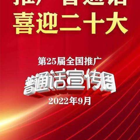 推广普通话，喜迎二十大——记琼中县阳江学校推普周活动