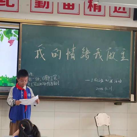 我的情绪 我做主——三（6）班彩贝中队班队课