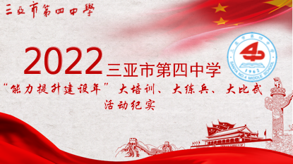 2022年三亚市第四中学“能力提升年”教师大练兵、大比武、大培训活动纪实