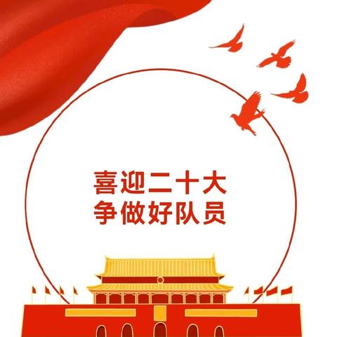 喜迎二十大 争做好队员 ——榜山第二中心小学举行2021级第二批新队员入队仪式