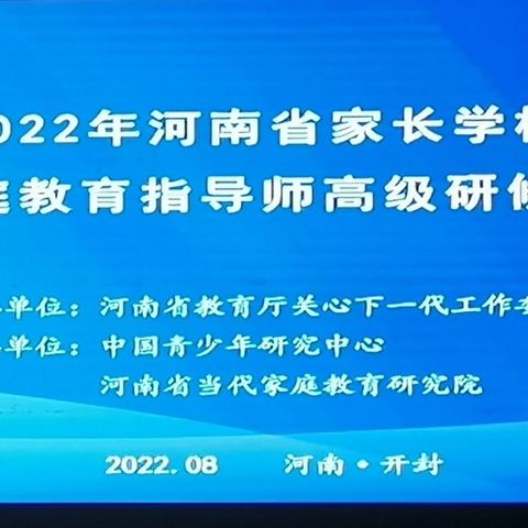 (一)当代家庭教育的热点、难点剖析与对策——河南省家庭教育指导师高级研修班陈默老师篇