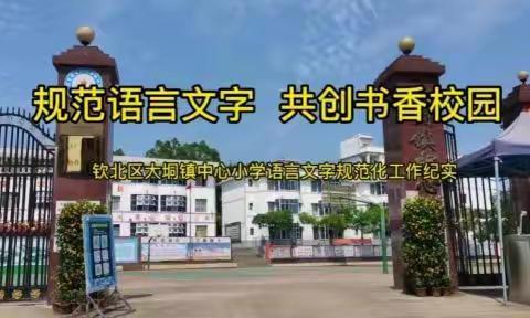 规范语言文字 共创书香校园——大垌镇中心小学语言文字规范化建设工作纪实