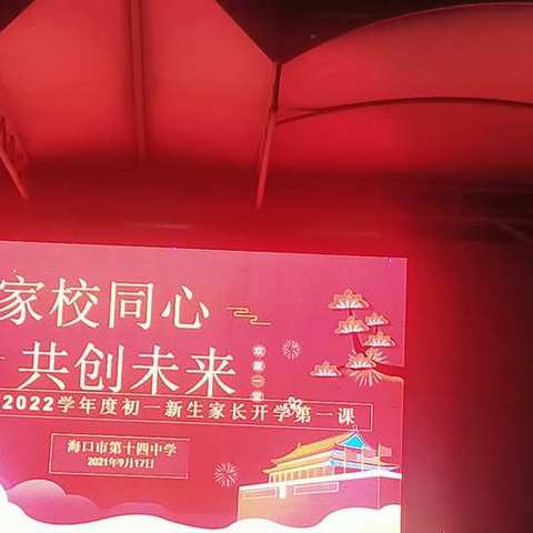 家校同心  共创未来----记2021-2022学年度初一新生家长开学第一课