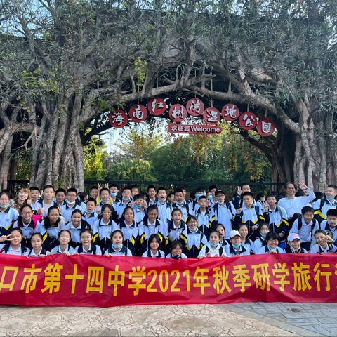 最美的课堂在路上———记海口市第十四中学秋季研学旅行