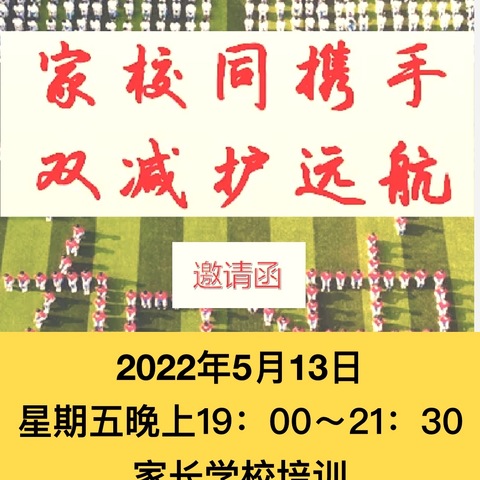 家校同携手 双减护远航