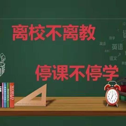 【同心抗疫居家安 自主学习我争先】——曙光总校四年级学生居家学习生活记事