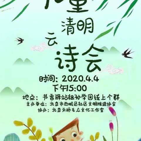 书香驿站“儿童清明云诗会"