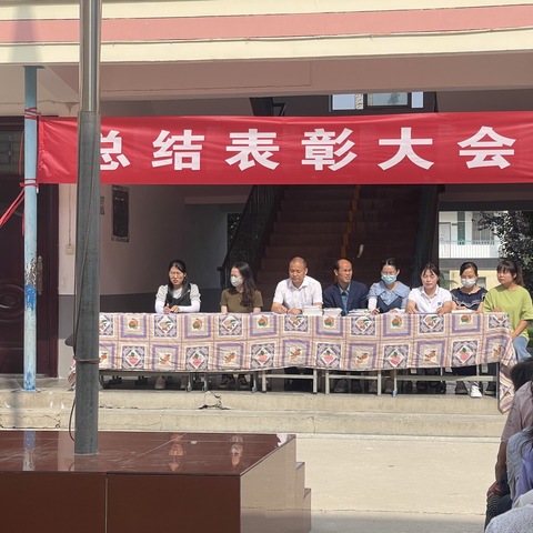 表彰优秀、彰显力量，不负韶华，砥砺前行—————华州区大明镇金惠小学表彰大会