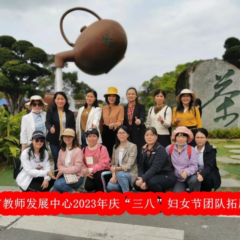 巾帼心向党   奋进新征程——罗定市教师发展中心开展“三·八”妇女节主题团建活动