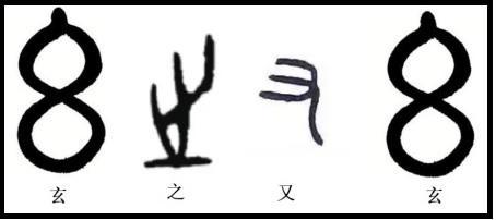玄之又玄