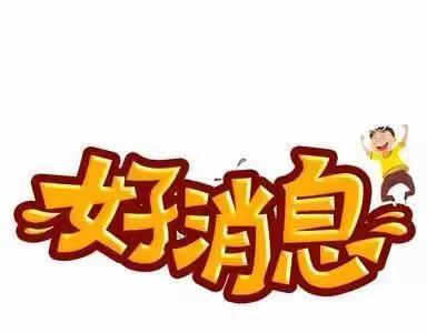 喜报：建德市新安江第三小学婺剧《灵栖洞李频赋诗》获浙江省中小学生艺术节戏剧类二等奖