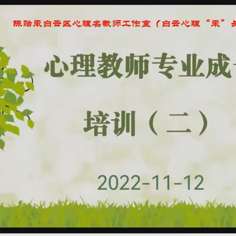 聚焦论文写作，助力专业成长——陈贻承心理名教师工作室线上研修活动（二）