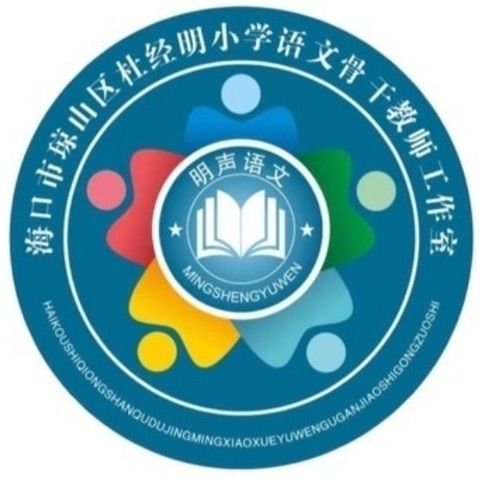 基于“教学评一体化”思路下的小学语文作文教学的建构——琼山区杜经明小学语文骨干教师工作室研修活动（12月）