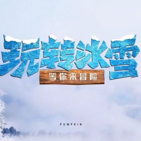 【馨元教育】感受冰雪魅力 • 绽放跃动童年（副本）