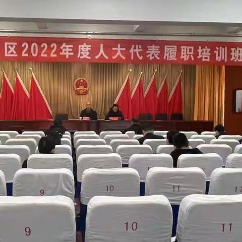 邯郸市肥乡区人大常委会举办人大代表履职培训班