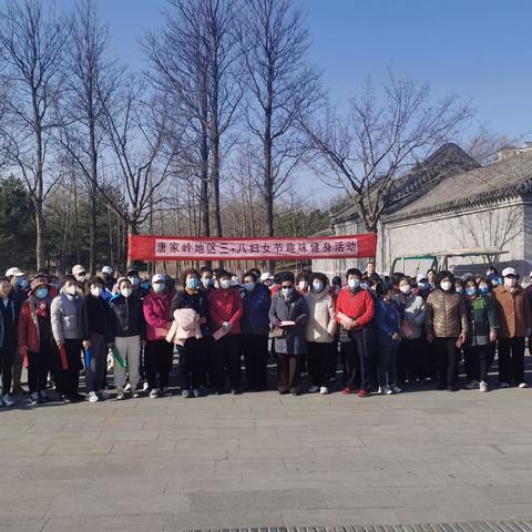 巾帼心向党 奋进新征程—唐家岭地区开展三.八妇女节趣味健身活动