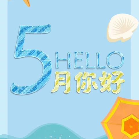 商幼华松时代幼儿园苗一班“你好夏天”